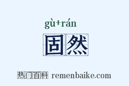 固然是什么意思的图片